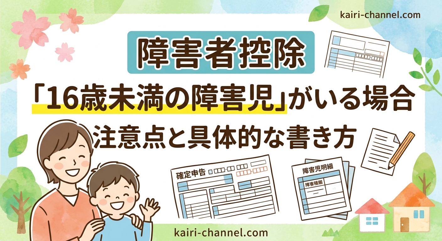 障害児控除